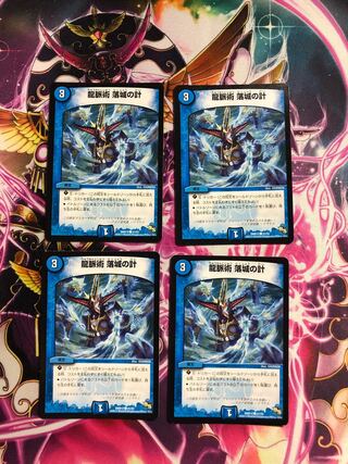 龍脈術 落城の計