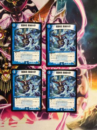 龍脈術 落城の計