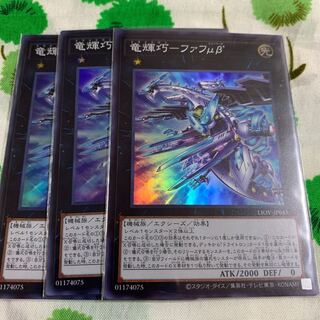 竜輝巧-ファフμβ’ スーパーレア3枚セット