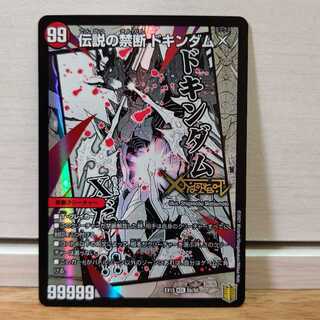 禁断 -封印されしX-｜伝説の禁断 ドキンダムX1枚