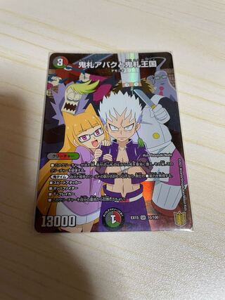 鬼札アバクと鬼札王国