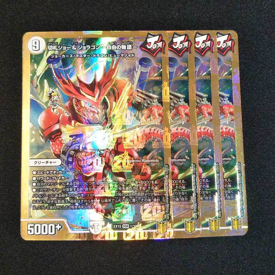 【専用】切札ジョー&ジョラゴン -自由の物語- ４枚セット