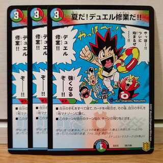 夏だ!デュエル修業だ!!3枚