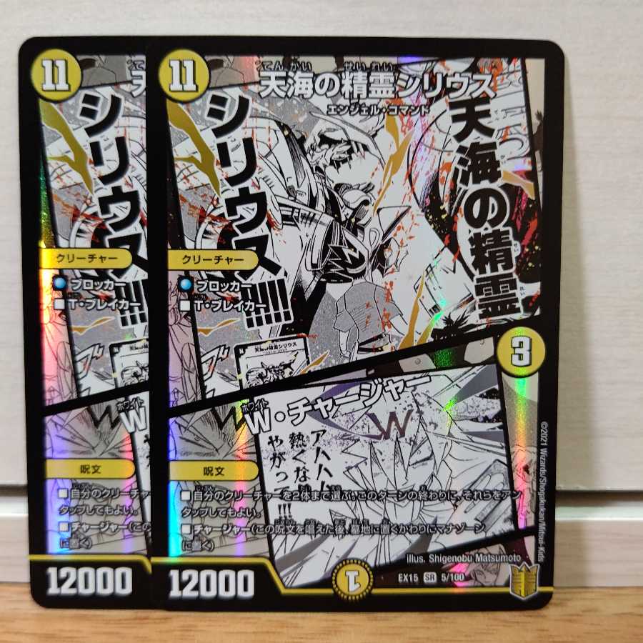 天海の精霊シリウス｜W・チャージャー2枚