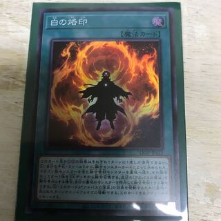 白の烙印 スーパーレア