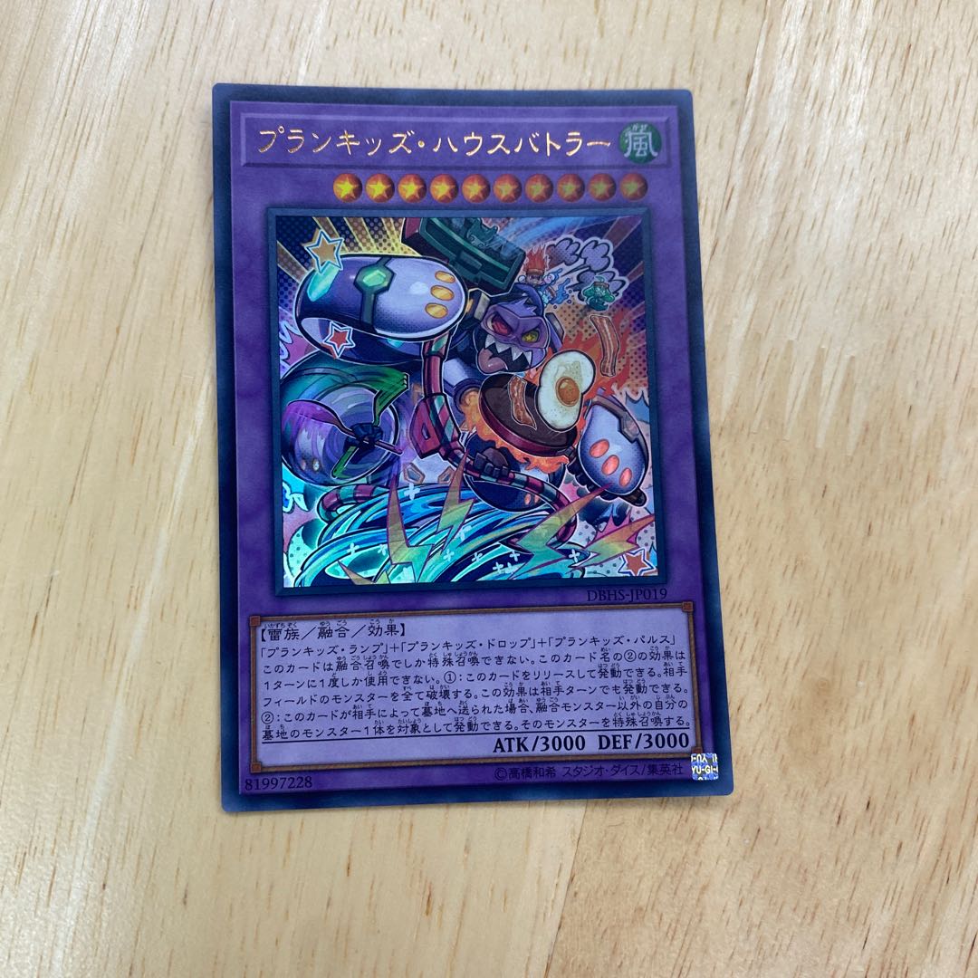 プランキッズ・ハウスバトラー ウルトラレア