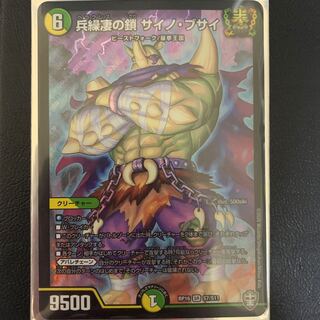 兵繰凄の鎖 サイノ・ブサイ