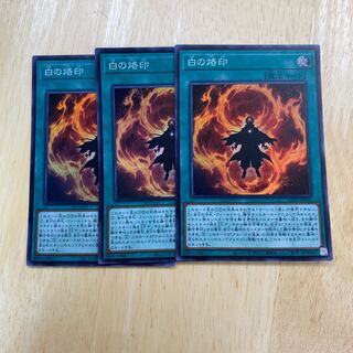 白の烙印 スーパーレア