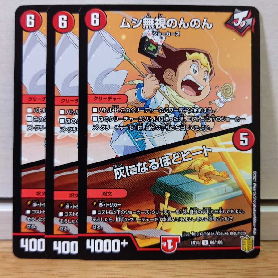 ムシ無視のんのん|灰になるほどヒート3枚