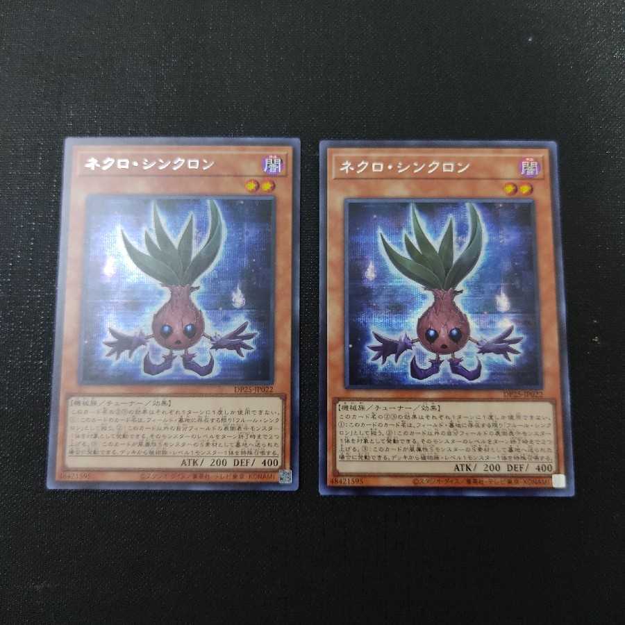ネクロ・シンクロン シークレットレア
