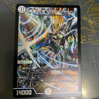 「修羅」の頂 VAN・ベートーベン