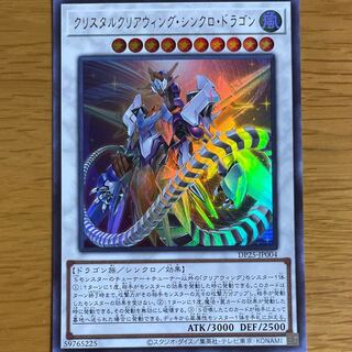クリスタルクリアウィング・シンクロ・ドラゴン ウルトラレア