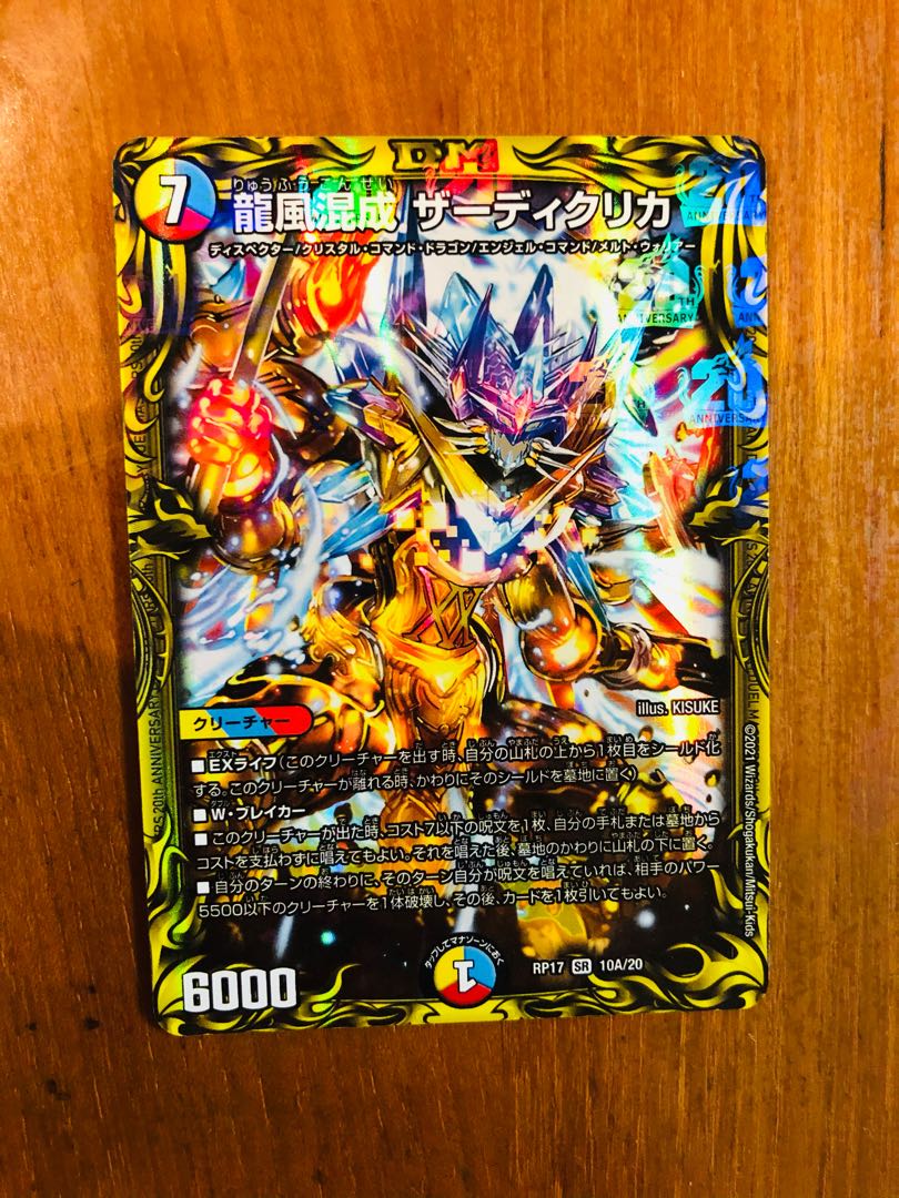 龍風混成 ザーディクリカ(20thレア仕様)