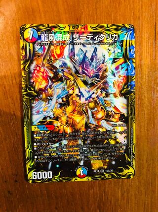 龍風混成 ザーディクリカ(20thレア仕様)