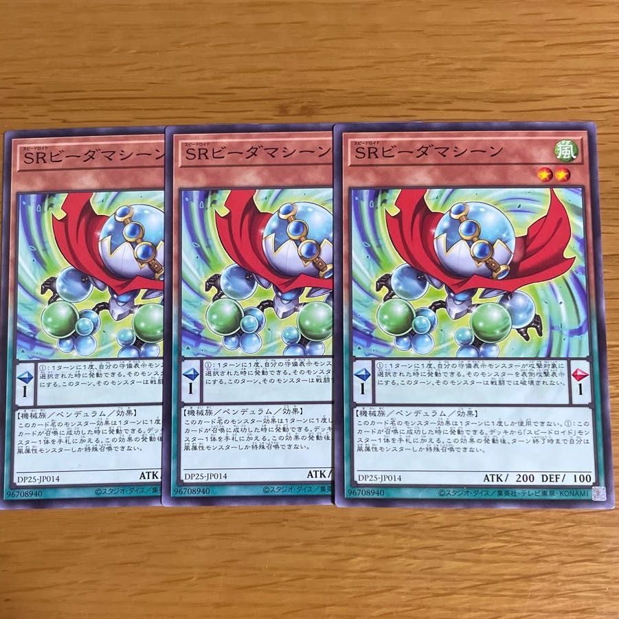 SRビーダマシーン ノーマル　三枚