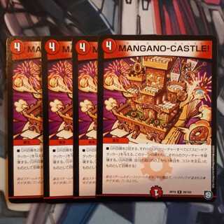MANGANO-CASTLE！　4枚
