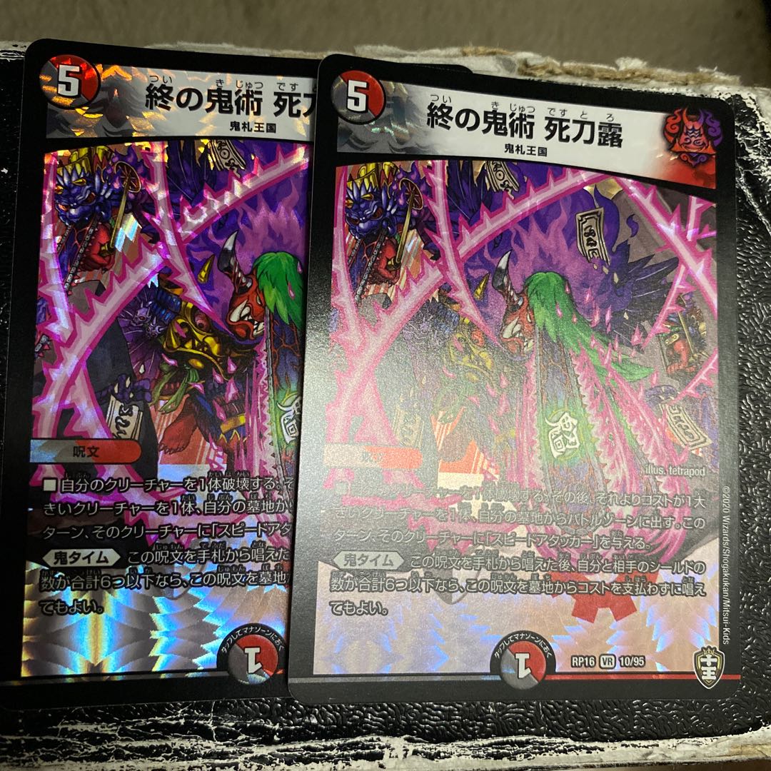 終の鬼術 死刀露