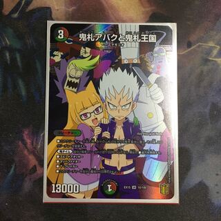 鬼札アバクと鬼札王国 1枚