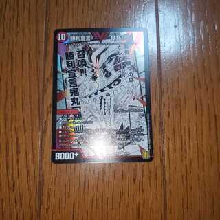 勝利宣言 鬼丸「覇」