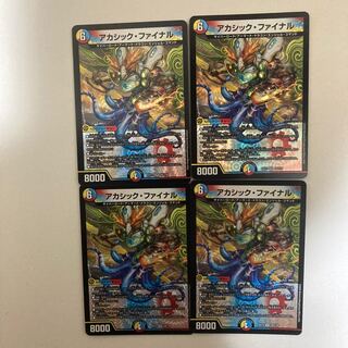 アカシック・ファイナル