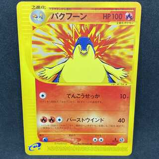 ポケモンカード バクフーン 1ED eカード ポケモンカードe バクフーン 1st edition 1枚の通販 希少商品取扱店