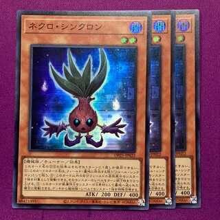 ネクロ・シンクロン 3枚