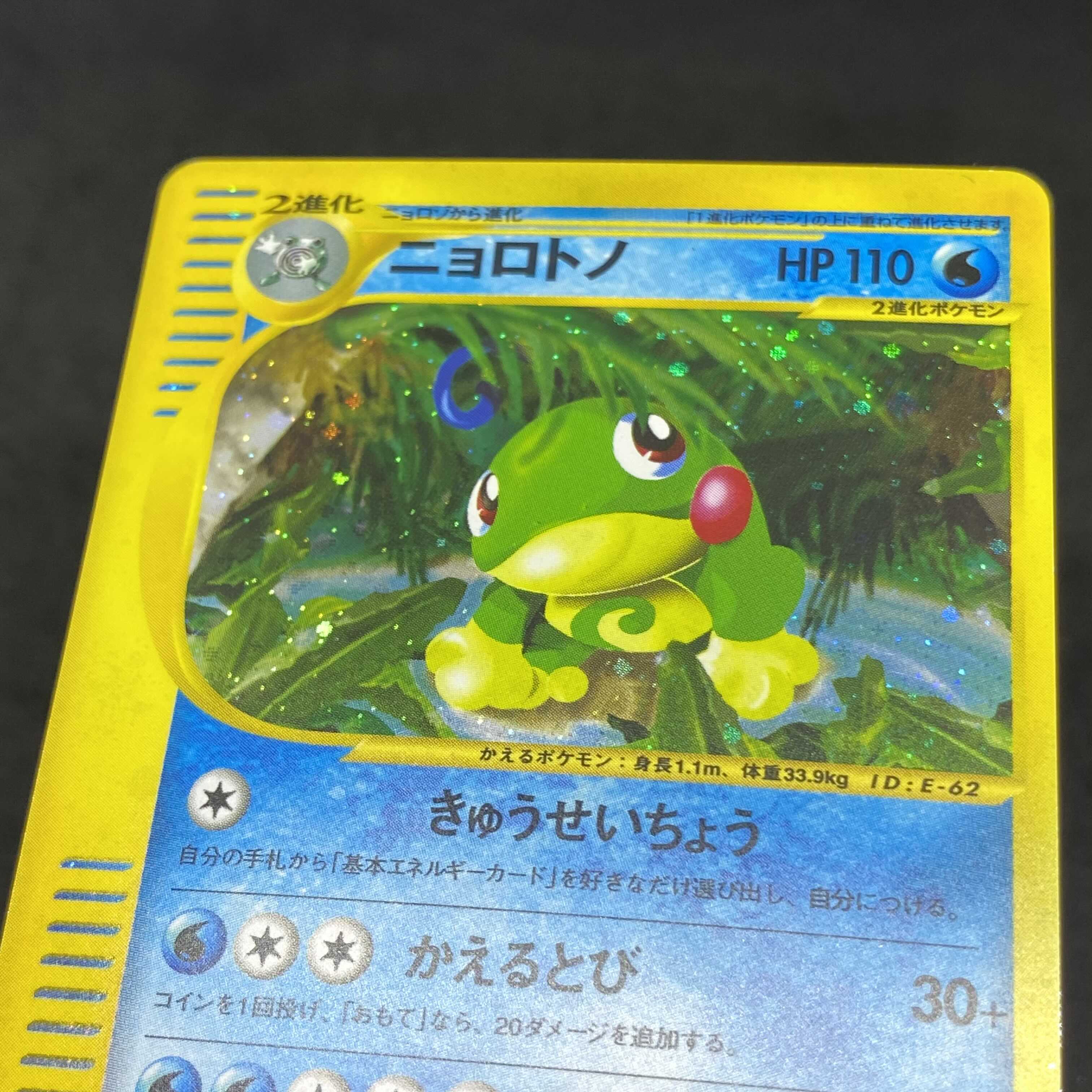 ポケモンカードe ニョロトノ 1st edition 1枚の通販 希少商品取扱店