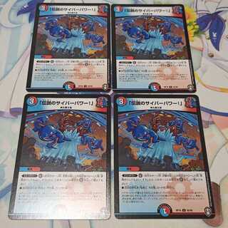 「伝説のサイバーパワー!」  4枚
