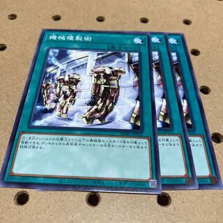 機械複製術 ノーマル 3枚