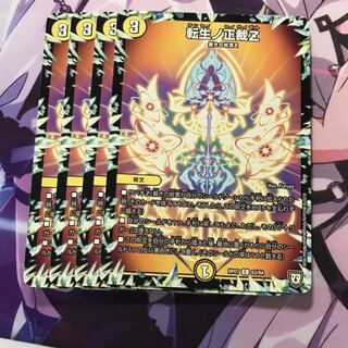 転生ノ正裁z 4枚