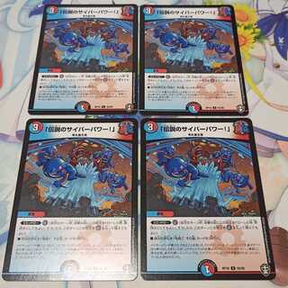 「伝説のサイバーパワー!」  4枚