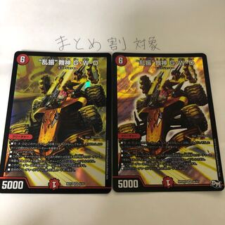 “乱振”舞神 G・W・D