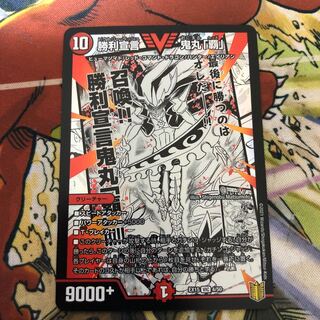 勝利宣言 鬼丸「覇」