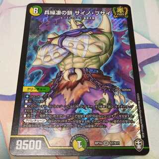 兵繰凄の鎖 サイノ・ブサイ  1枚