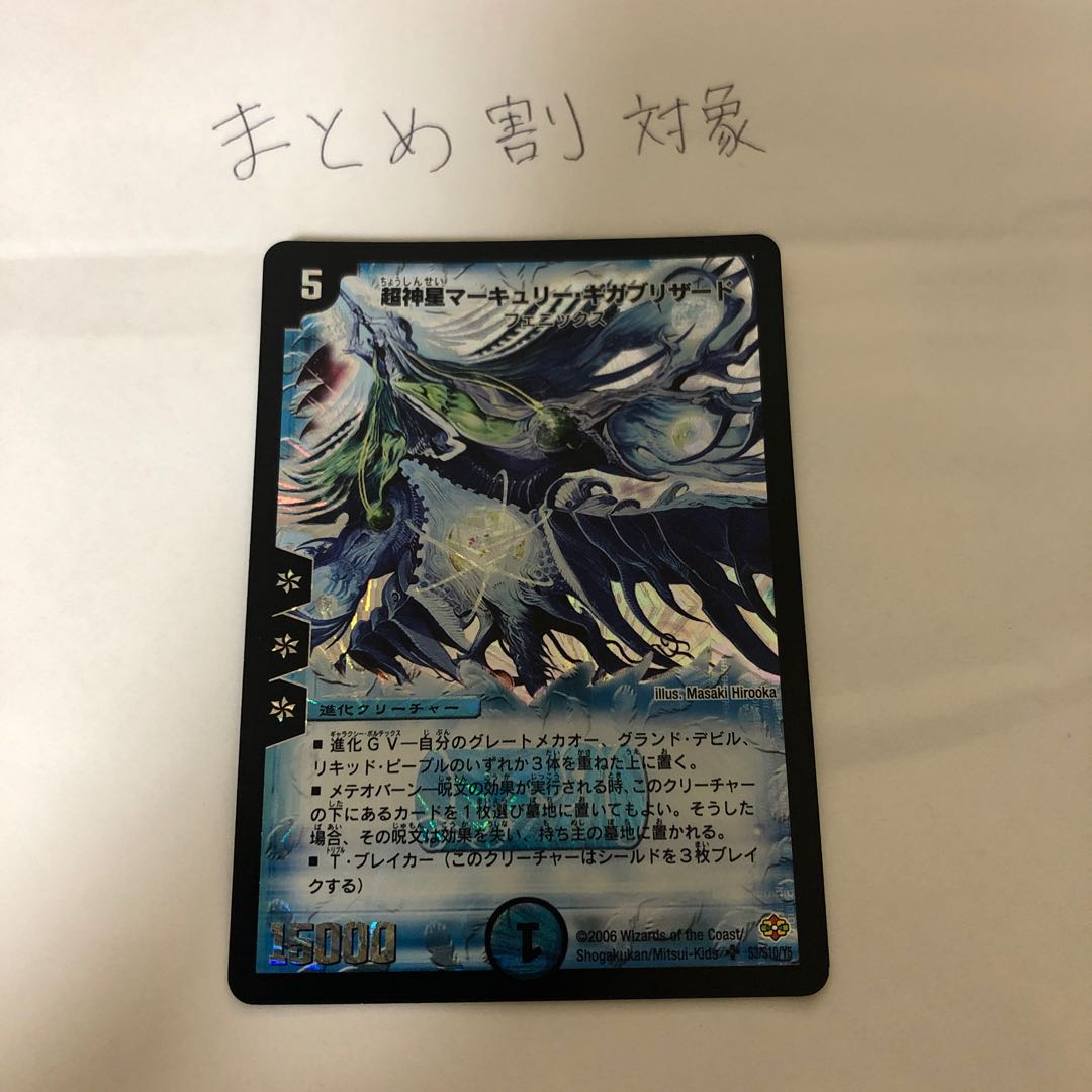 超神星マーキュリー・ギガブリザード