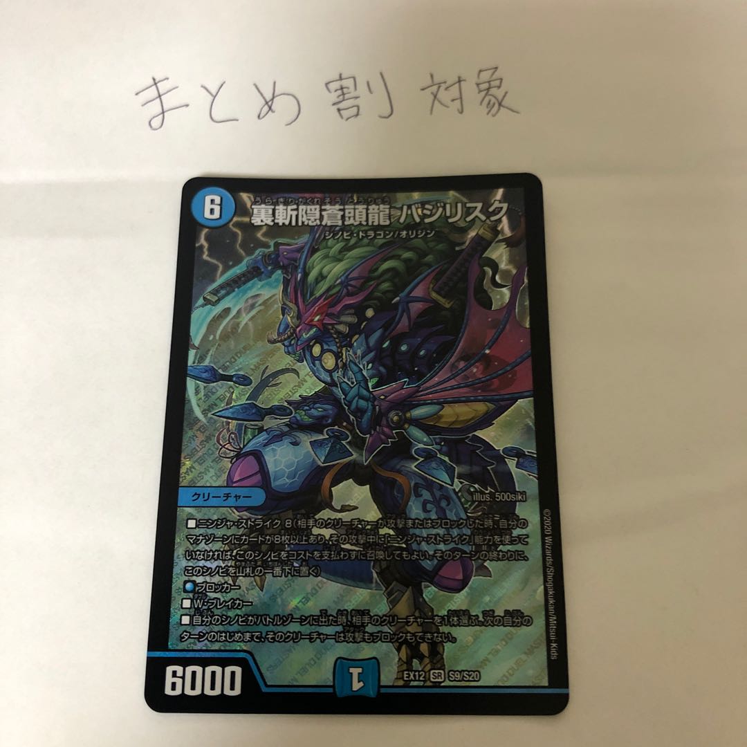 裏斬隠蒼頭龍 バジリスク