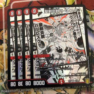 聖剣炎獣バーレスク　4枚セット