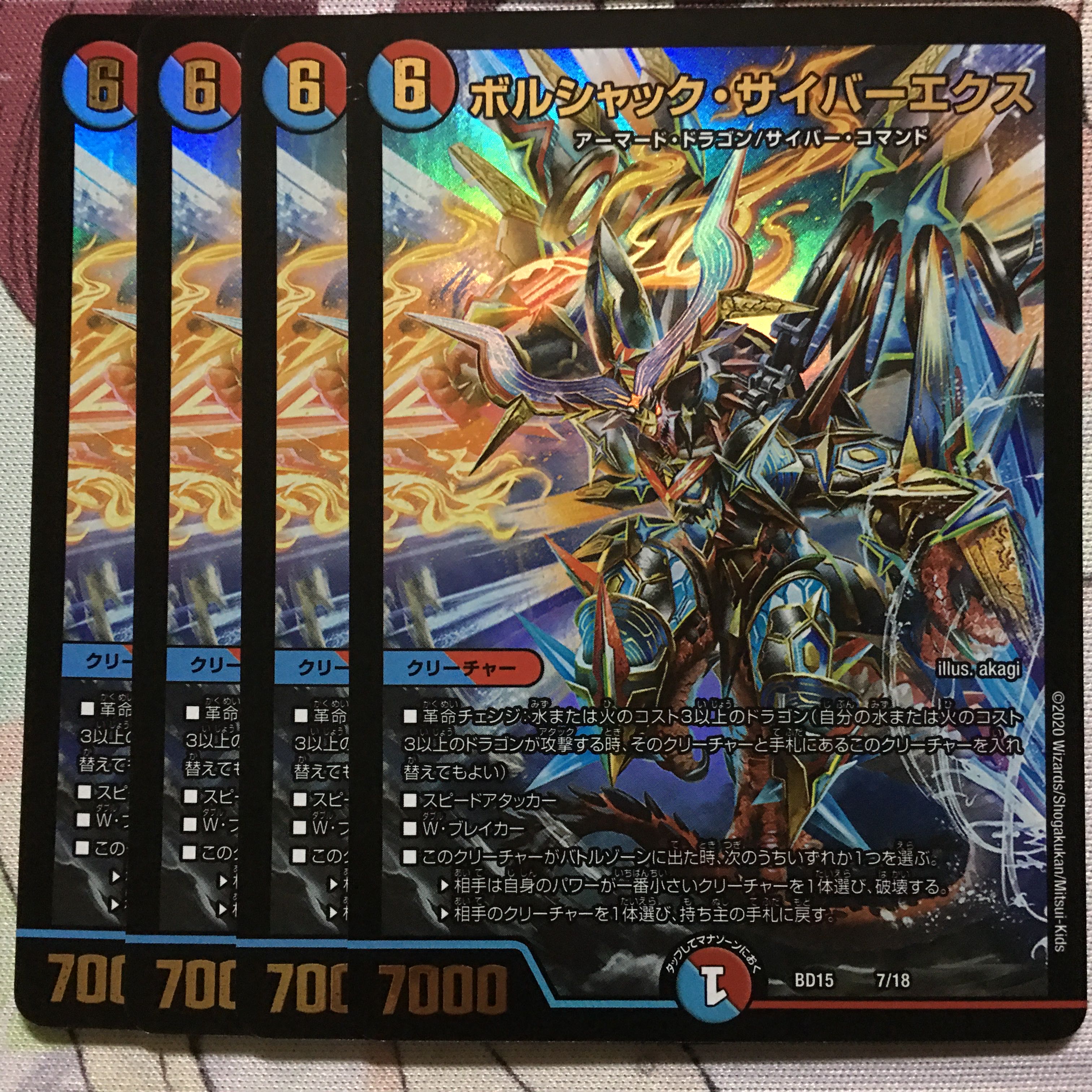 デュエマ蒼龍革命 ボルシャック・サイバーエクス 4枚　ボルシャックサイバーエクス