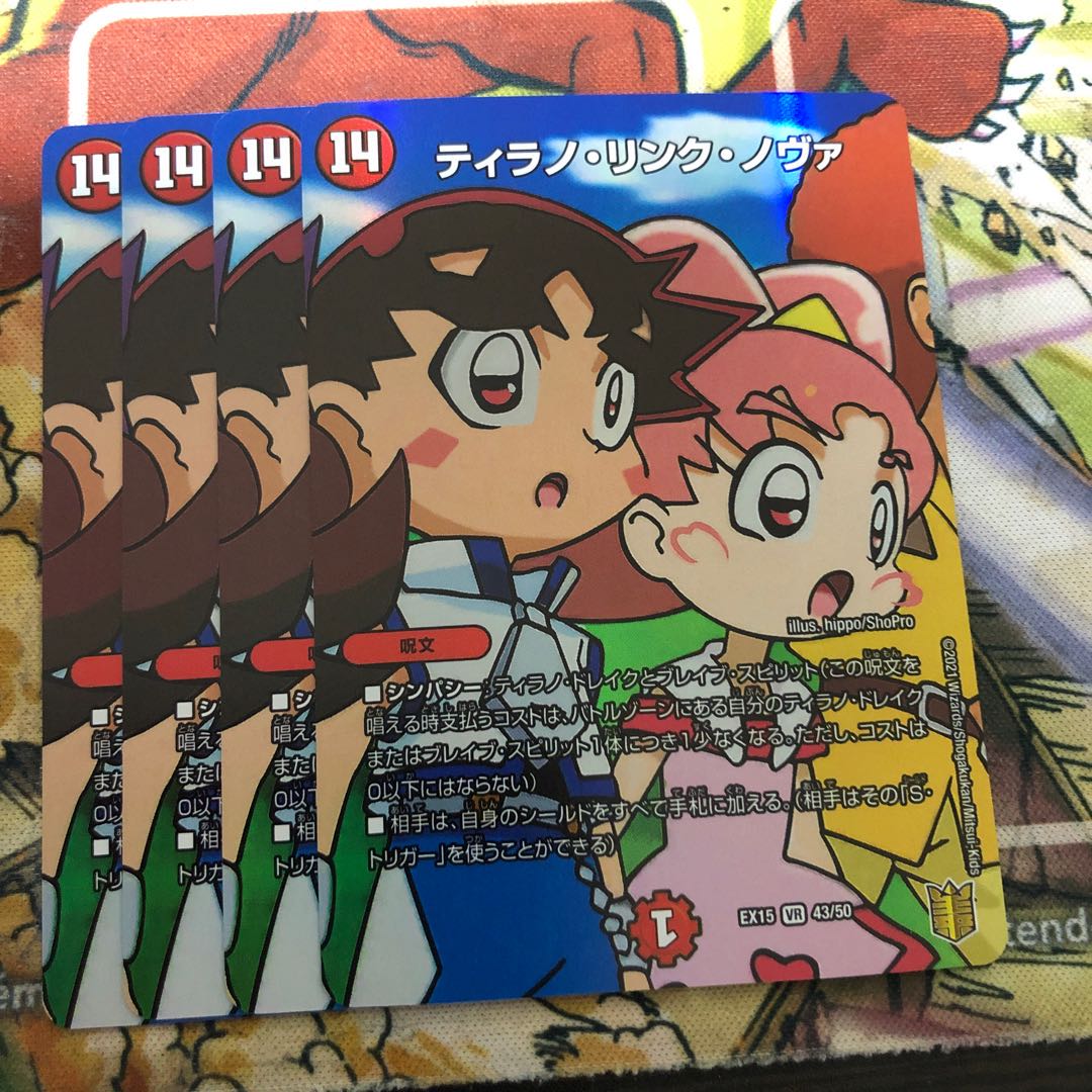 ティラノ・リンク・ノヴァ 4枚セット