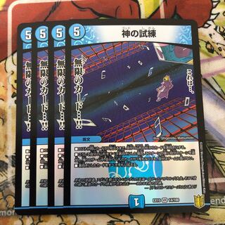神の試練　4枚セット