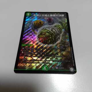 生命と大地と轟破の決断