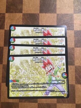 セット割引 熱血の誓い