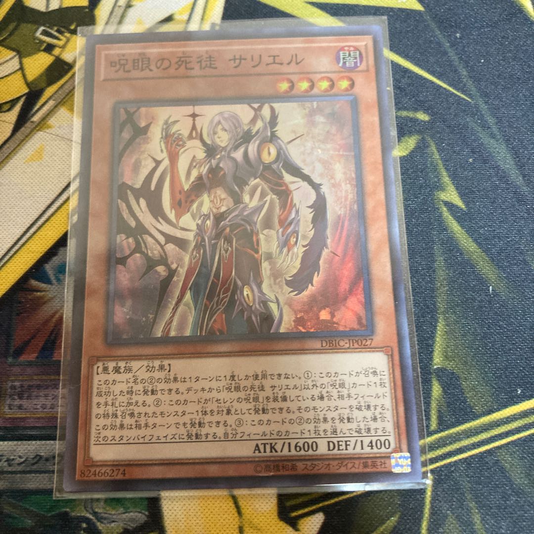 マドレース1231呪眼の死徒 サリエル スーパーレア