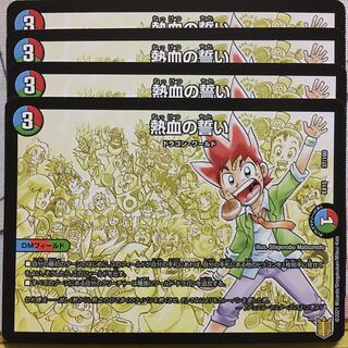 デュエマ 熱血の誓い 4枚　デュエルマスターズ