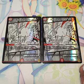 ドギラゴン・ファイアー  2枚