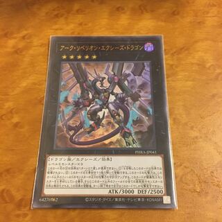 アーク・リベリオン・エクシーズ・ドラゴン ウルトラレア