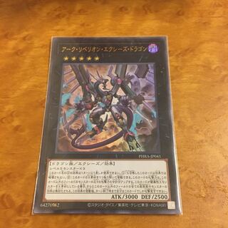 アーク・リベリオン・エクシーズ・ドラゴン ウルトラレア