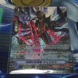 ヴァンガード 妖剣の抹消者チョウオウ SP
