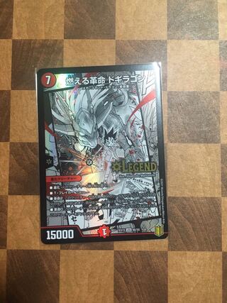 セット割引 燃える革命 ドギラゴン