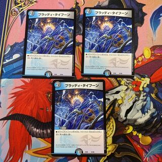 ブラッディ・タイフーン 初期 3枚セット